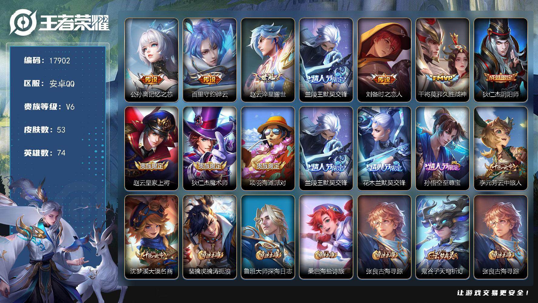 王者荣耀账号安卓QQ可换绑 1按键 3王者印记 五级铭文100 可二次KK6539 安卓Q-V6-53皮肤-6传说-9史诗【传说皮肤】：公孙离记忆之芯，百里守约碎云，赵云淬星耀世，兰陵王默契交锋，刘备时之恋人，干将莫邪