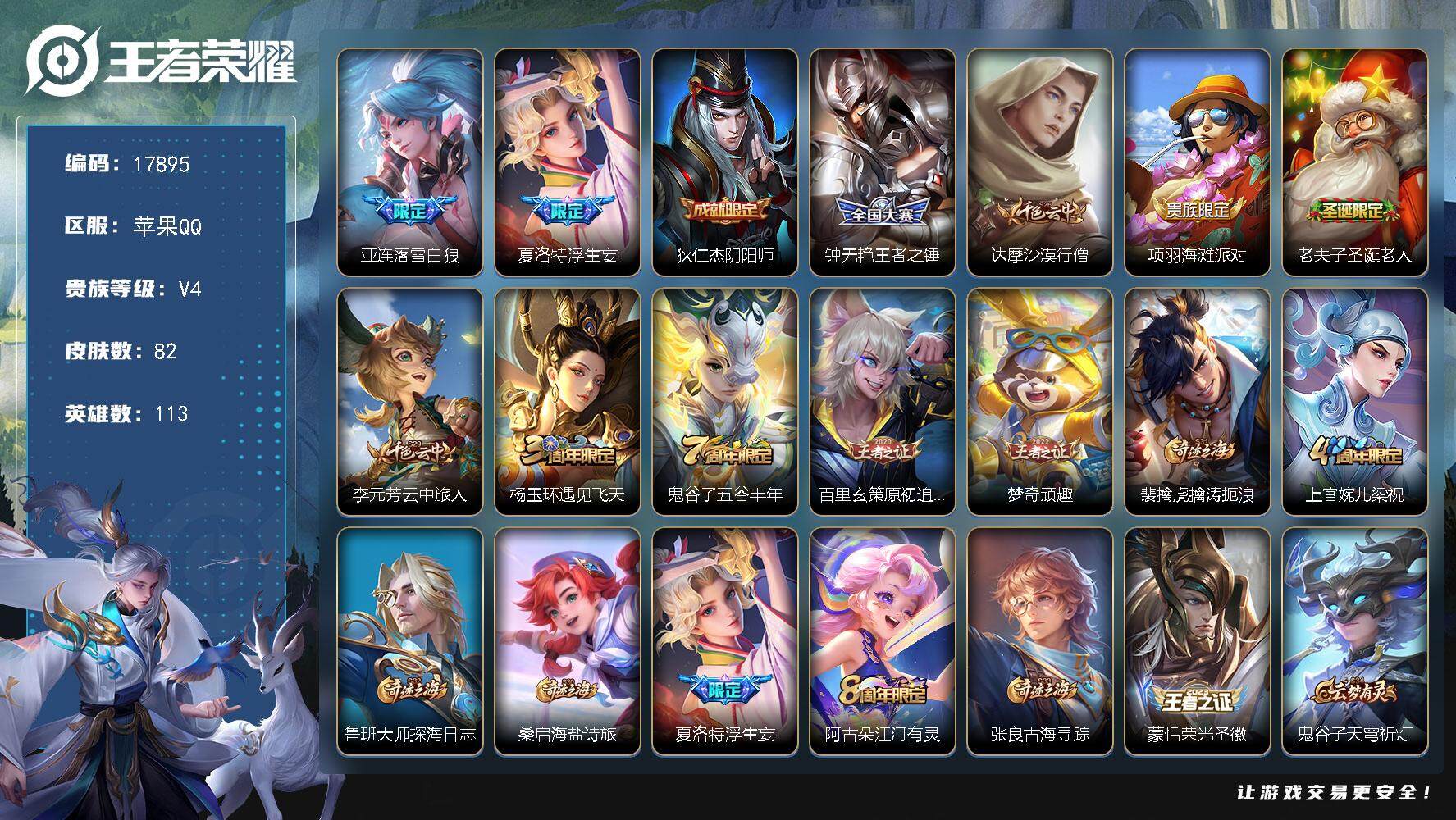 王者荣耀账号苹果QQ可换绑【金标老夫子甄姬 浮生妄 老夫子圣诞限定】 3722星币 10王者印记 五级铭文140 可二次KK6685 苹果Q-V4-82皮肤-2传说-23史诗【传说皮肤】：亚连落雪白狼，夏洛特浮生妄【限
