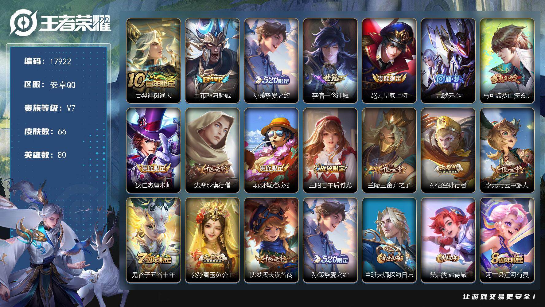 王者荣耀账号安卓QQ可换绑 4按键 五级铭文60 可二次KK6692 安卓Q-V7-66皮肤-4传说-18史诗【传说皮肤】：后羿神树通天，吕布怒海麟威，孙策挚爱之约，李信一念神魔【限定皮肤】：赵云皇家上将，元歌无心，马