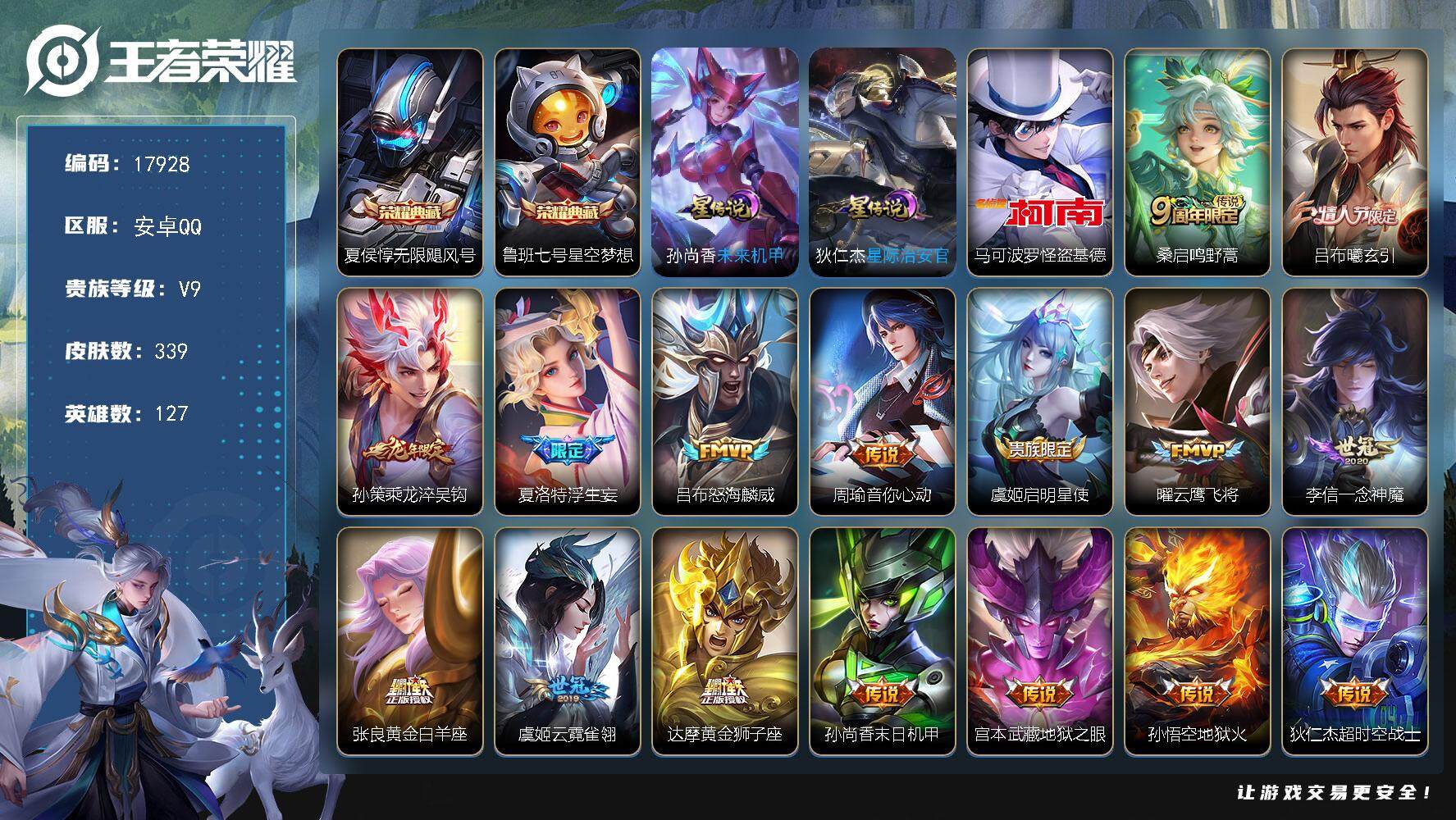 王者荣耀账号安卓QQ可换绑【V9精品号 梅西 金标万战浮生妄 双典藏 怪盗基德 龙年孙策 多传说限定质量号】 幸运值256 22按键，2星传说，13王者印记，满级铭文，可二次KK6698，安卓Q-V9-339皮肤-2典