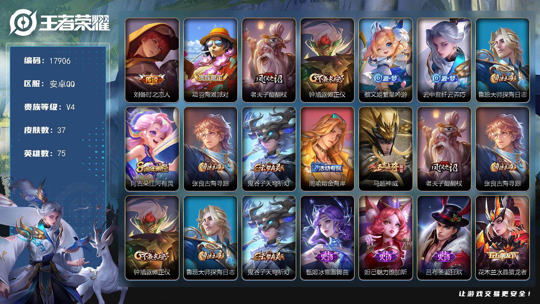 王者荣耀账号安卓QQ可换绑【神威小号】五级铭文70 可二次CD15163 安卓Q-V4-37皮肤-1传说-12史诗【传说皮肤】：刘备时之恋人【限定皮肤】：项羽海滩派对，老夫子醍醐杖，钟馗驱傩正仪，蔡文姬繁星吟游，云中君