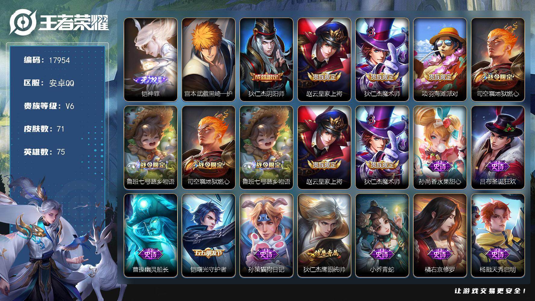 王者荣耀账号安卓QQ可换绑 5按键 3王者印记 五级铭文30 可二次CD15178 安卓Q-V6-71皮肤-1无双-1珍品传说-22史诗【无双皮肤】：铠神罪【珍品传说】：宫本武藏黑崎一护【限定皮肤】：狄仁杰阴阳师，赵云