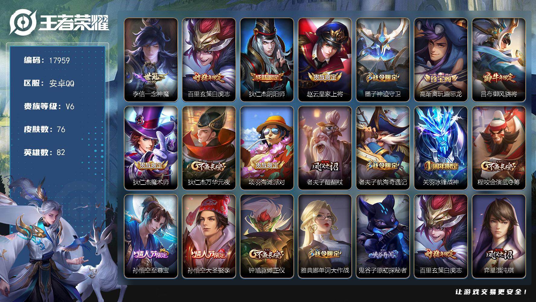 王者荣耀账号安卓QQ可换绑【性价比优质号 白虎志 神奇女侠 至尊宝 冰封战神】 五级铭文100 可二次CD15179 安卓Q-V6-76皮肤-2传说-27史诗【传说皮肤】：李信一念神魔，百里玄策白虎志【限定皮肤】：狄仁