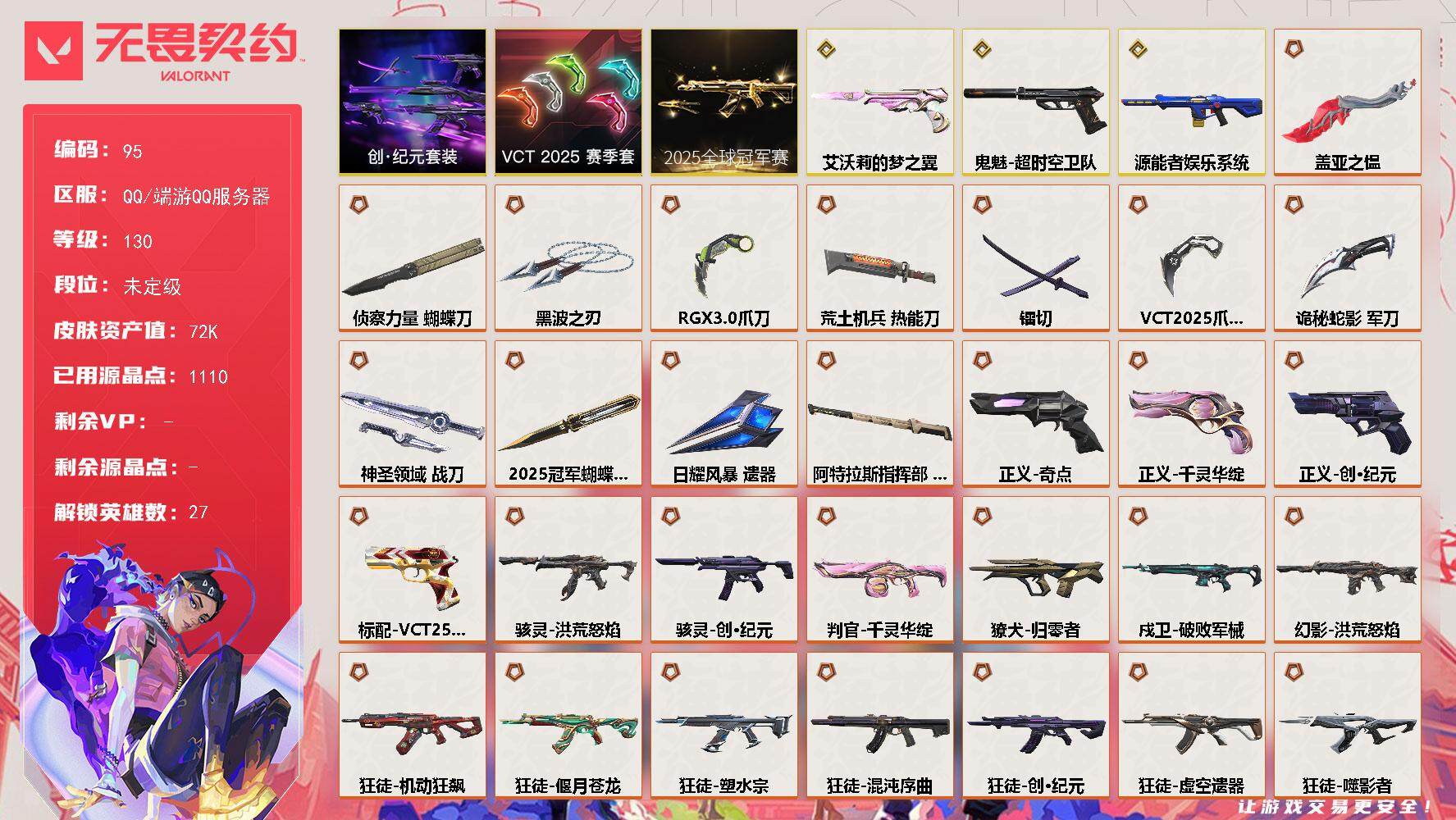 无畏契约账号QQ【LX74874】【27英雄113皮肤】【34传奇武器3终极6卓越】 
【套装】：2025全球冠军赛套装，VCT 2025 赛季套装，创·纪元套装
【英雄】：幻棱，炼狱，维斯，暮蝶，钛狐，壹决，铁臂