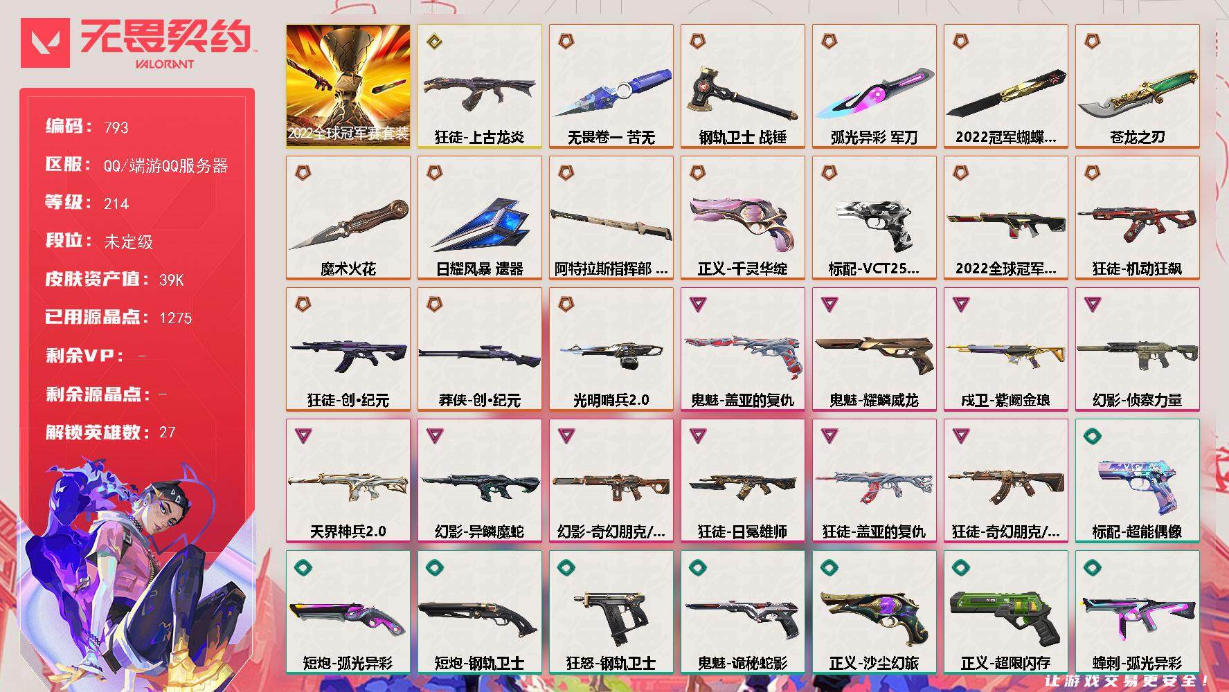 无畏契约账号QQ[14593891]【套装】：2022全球冠军赛套装
【英雄】：幻棱，炼狱，维斯，暮蝶，钛狐，壹决，铁臂，捷风，雷兹，幽影，不死鸟，贤者，猎枭，蝰蛇，零，芮娜，奇乐，尚勃勒，霓虹，斯凯，夜露，星礈，K