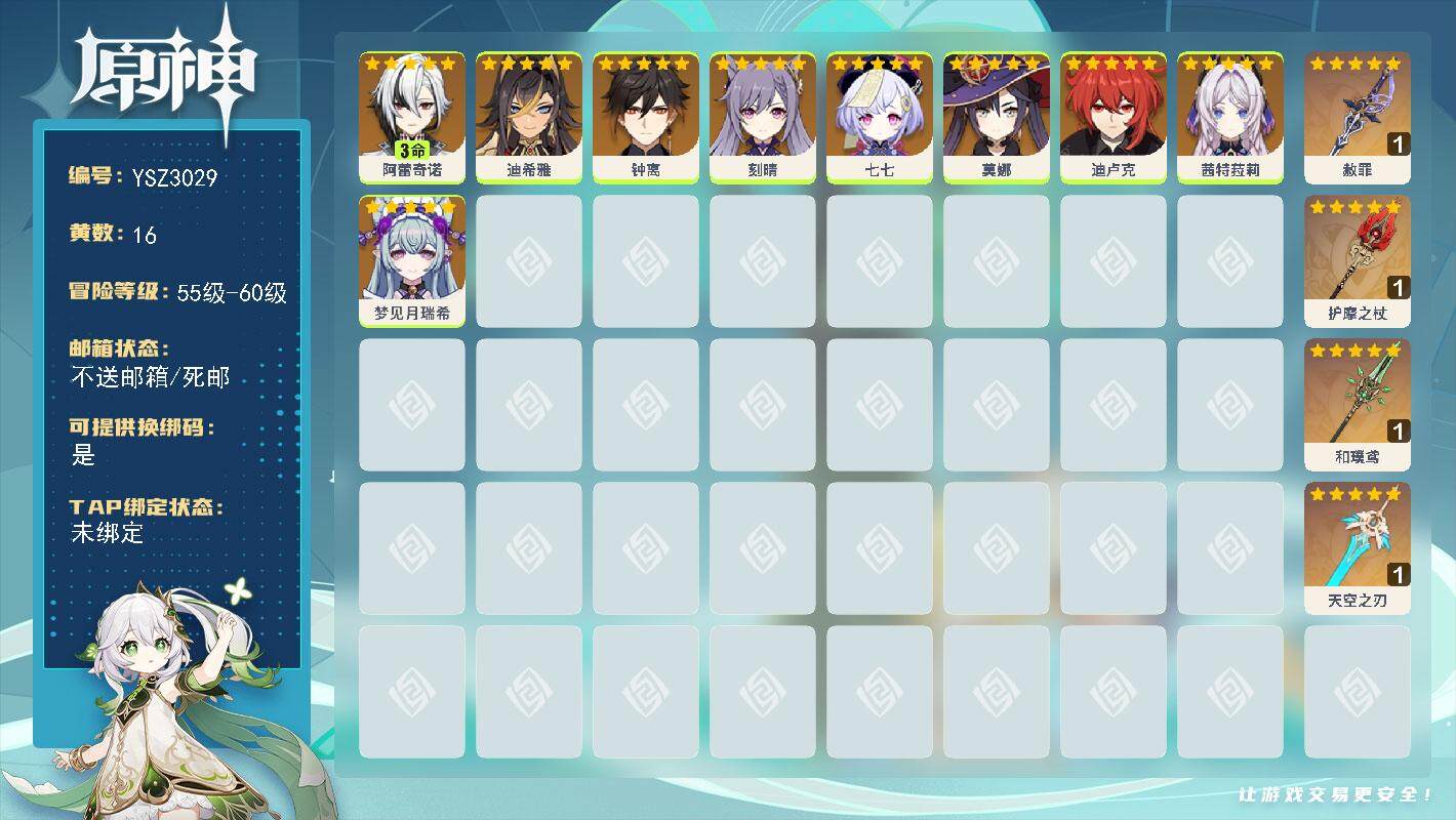 原神账号官服 天空岛【YSZ3029】56级/16黄/女主/9个五星角色/4个五星武器/3命阿蕾奇诺/0命茜特菈莉/0命梦见月瑞希/0命钟离/0命迪卢克/0命刻晴/0命莫娜/0命七七/0命迪希雅/精1和璞鸢/精1护摩之