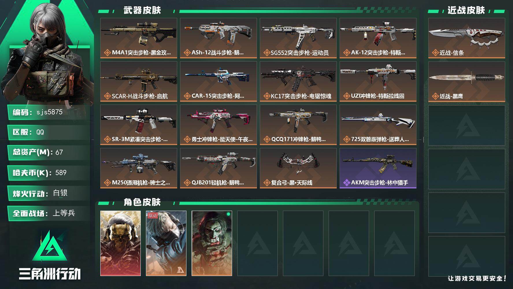 三角洲行动账号QQ67M总资产烽火等级60 蚀金玫瑰+信条 烽火地带段位: 白银 全面战场段位: 上等兵 总资产:  