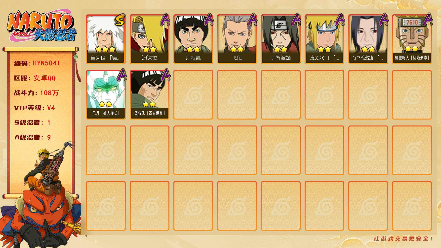 火影忍者账号安卓QQ【HYN5041】V4/战力108W/S忍1/A忍9/通灵兽7/3星自来也「舞之豪杰」/2星迪达拉/2星巳月「仙人模式」/2星宇智波鼬/2星迈特凯/2星迈特凯「青春爆炸」/2星飞段/2星机械鸣人「初