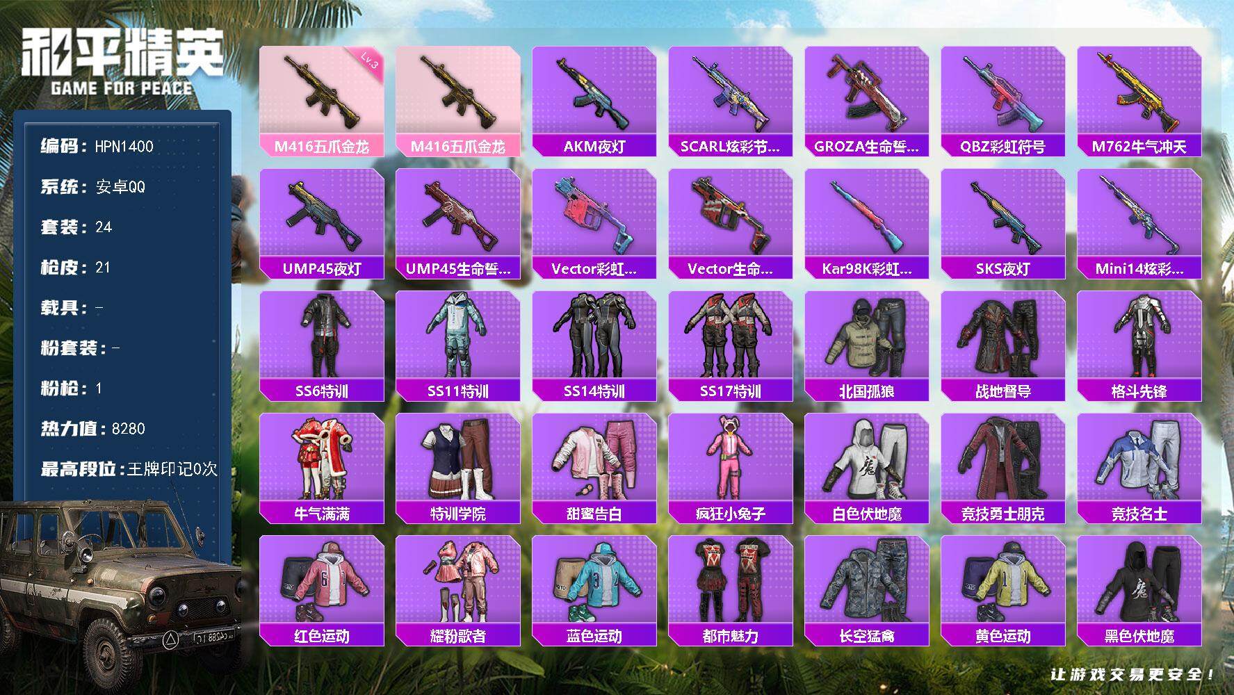 和平精英账号安卓QQ0载具-24套装-21枪皮-【HPN1400】24套装/枪械1/装备24/战备29/热力值8280/