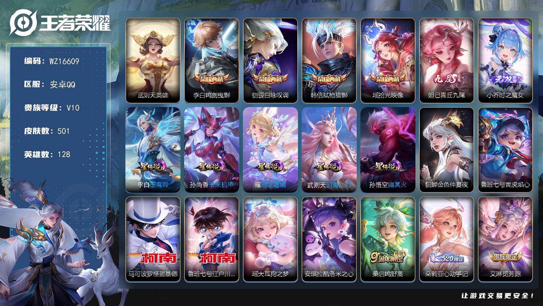 王者荣耀账号安卓QQ【WZ16609】HCA10666，/7星元/14按键，1天幕，安卓Q-V10-最强王者段位-128英雄-501皮肤-4典藏皮肤-1典藏英雄-2无双-4珍品传说-48传说-172史诗
【英雄全皮】：