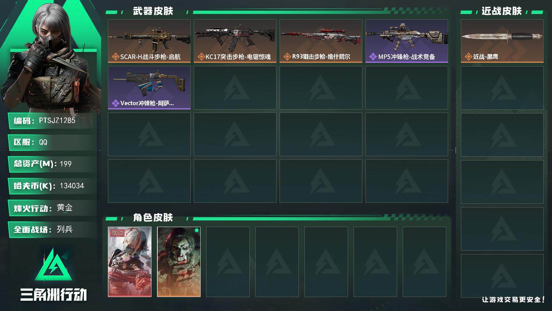 三角洲行动账号QQ【PTSJZ1285】【最新上架】总资产：199M  部门：22222      199m总资产-k