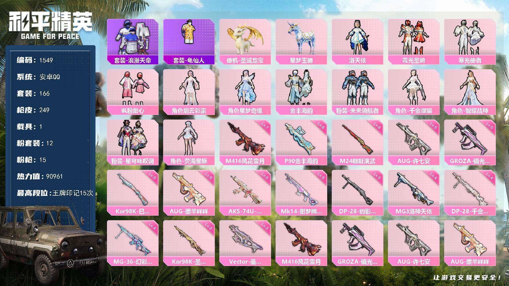 和平精英账号安卓QQ1载具-166套装-249枪皮-166套装/枪械15/装备394/载具1/战备198/王牌印记15/