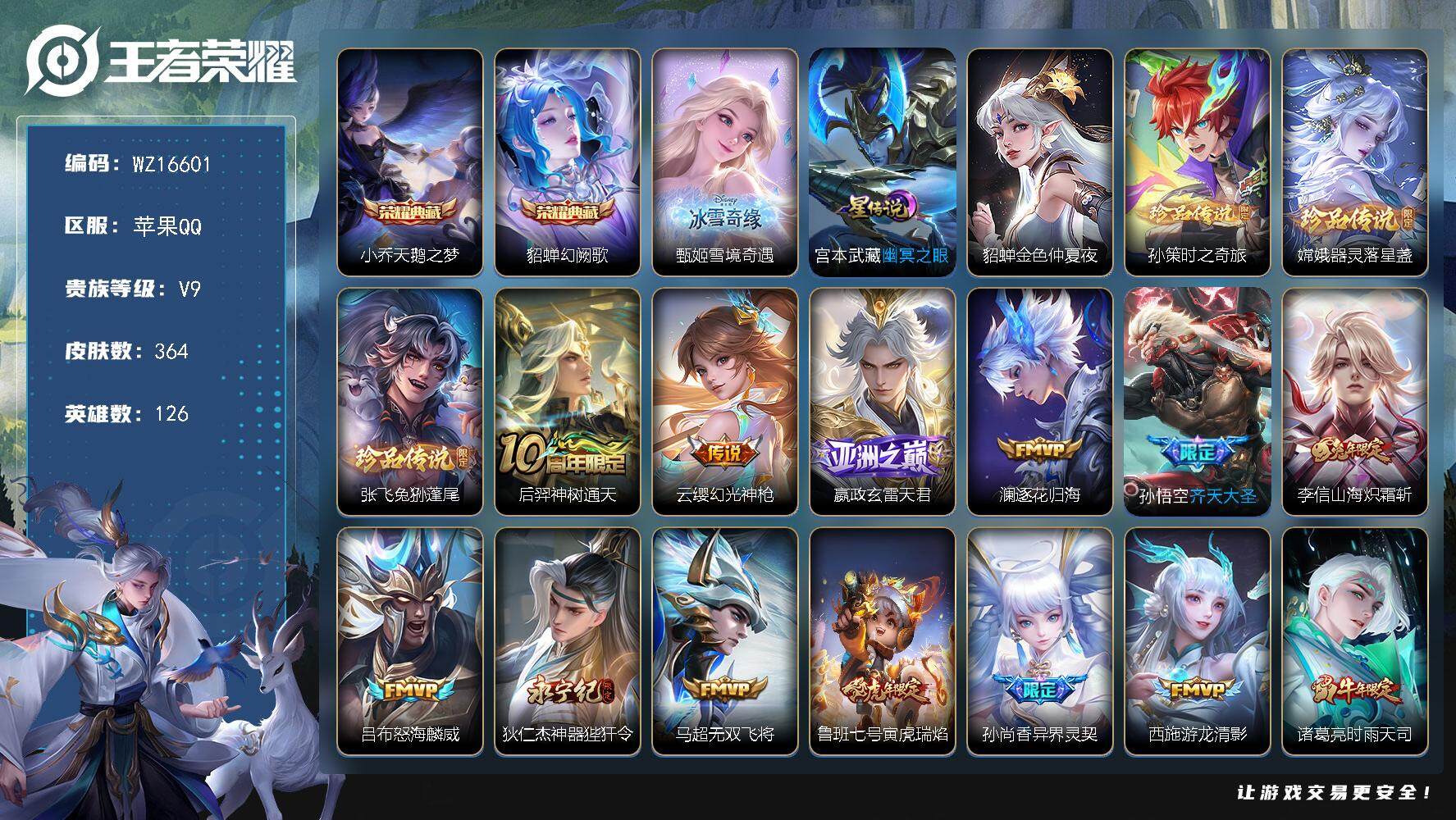 王者荣耀账号苹果QQ【WZ16601】HCA10660，/1天幕/2星元，17按键，苹果Q-V9-最强王者段位-126英雄-364皮肤-2典藏皮肤-1无双-3珍品传说-27传说-106史诗
【英雄全皮】：孙权全皮，苍全