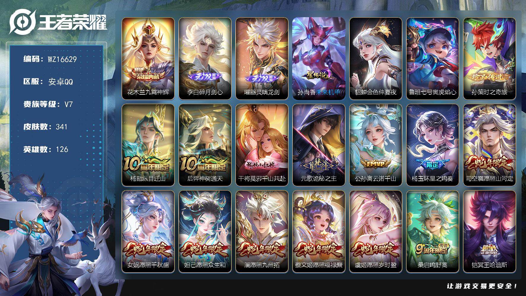 王者荣耀账号安卓QQ【WZ16629】HCA80127，1典藏，花木兰/2无双，李白，曜/1珍品，孙策/满蛇年/3星元/12按键，安卓Q-V7-最强王者段位-126英雄-341皮肤-1典藏皮肤-2无双-1珍品传说-33