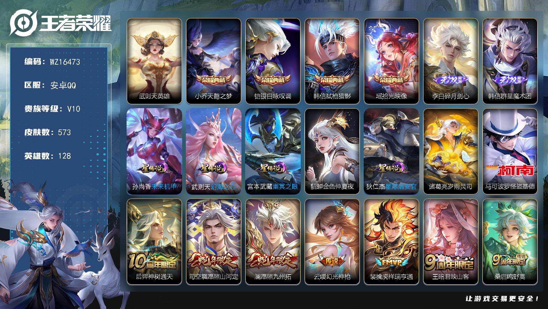 王者荣耀账号安卓QQ【WZ16473】HCA20625，4典藏-2无双-1珍品-72传说-1天幕-6星元-3871星元币，安卓Q-V10-至尊星耀III段位-128英雄-573皮肤-4典藏皮肤-1典藏英雄-2无双-1珍