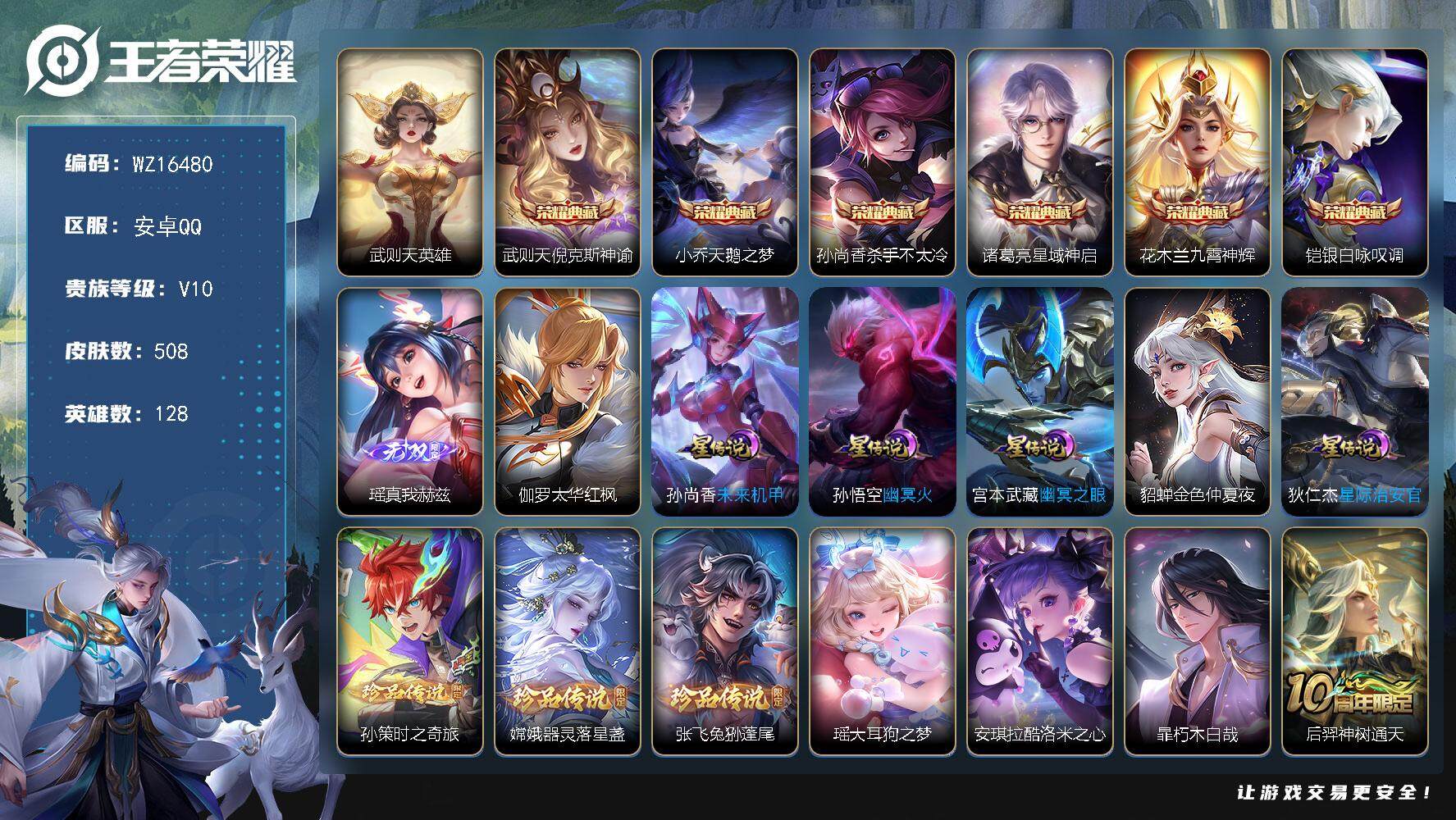 王者荣耀账号安卓QQ【WZ16480】HC71089，3天幕/1小兵/6星元，安卓Q-V10-最强王者段位-128英雄-508皮肤-6典藏皮肤-1典藏英雄-1无双-6珍品传说-36传说-160史诗
【英雄全皮】：刘禅全