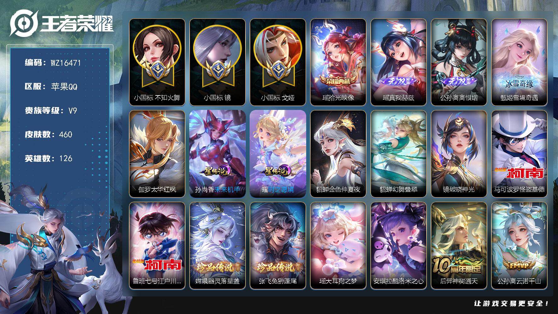 王者荣耀账号苹果QQ【WZ16471】HCA20623，女号瑶全皮-大乔全皮-西施全皮-满蛇年-13155小国标镜-10690小国标火舞-小国标戈娅-1天幕-6星元，苹果Q-V9-最强王者段位-126英雄-460皮肤-