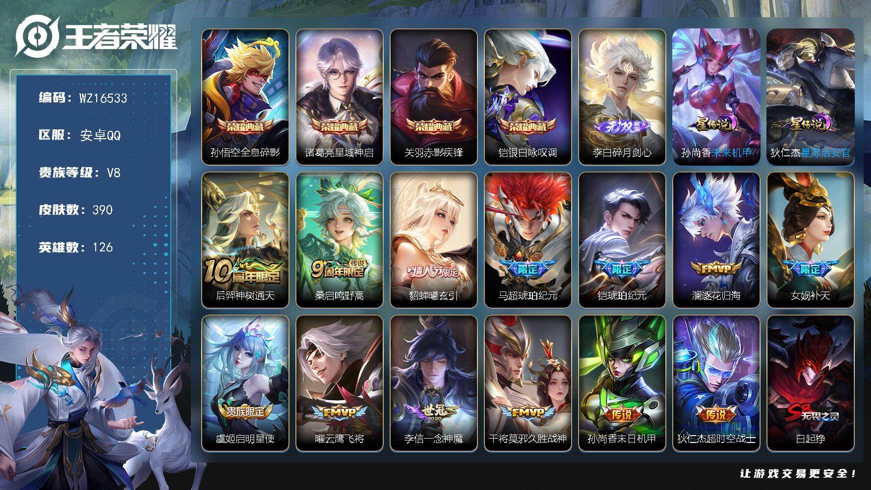 王者荣耀账号安卓QQ【WZ16533】HC31301，碎月剑心/2天幕/2星元/3196星币，安卓Q-V8-最强王者段位-126英雄-390皮肤-4典藏皮肤-1无双-13传说-119史诗
【英雄全皮】：刘邦全皮，鬼谷子