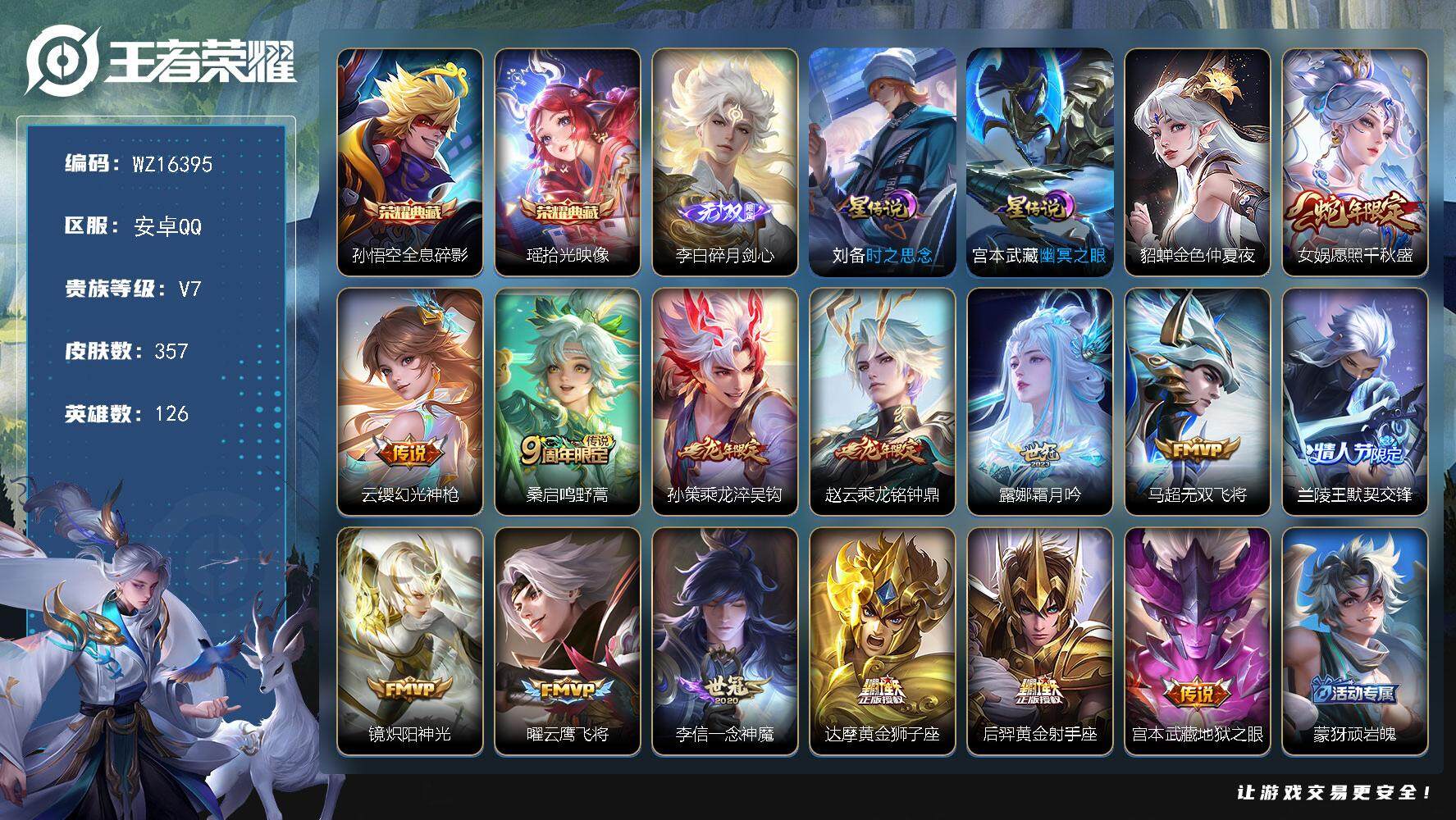 王者荣耀账号安卓QQ【WZ16395】HC82363--3星元-11按键
安卓Q-V7-最强王者段位-126英雄-357皮肤-2典藏皮肤-1无双-14传说-100史诗
【英雄全皮】：刘禅全皮，刘邦全皮，鬼谷子全皮，狂铁