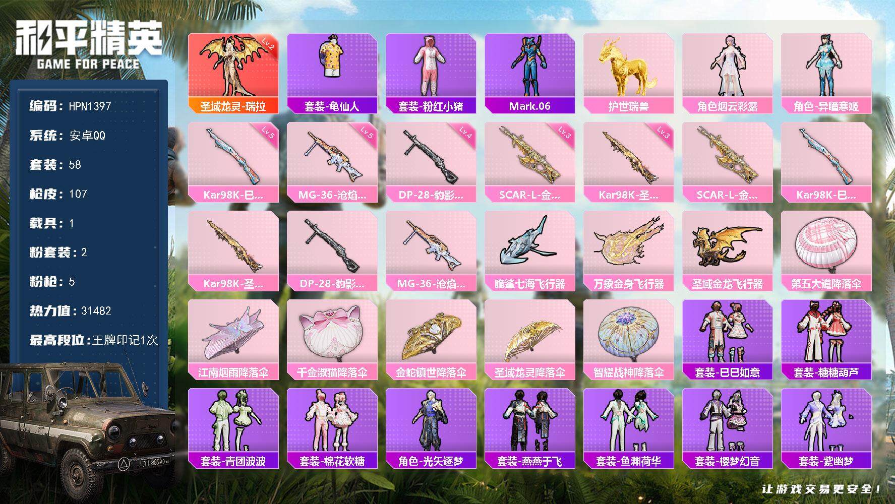 和平精英账号安卓QQ1载具-58套装-107枪皮-【HPN1397】58套装/枪械5/装备122/载具1/战备63/王牌