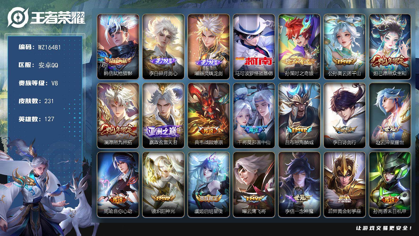 王者荣耀账号安卓QQ【WZ16481】HC71090 安卓Q-V8-最强王者段位-127英雄-231皮肤-1典藏皮肤-2无双-2珍品传说-18传说-52史诗
【荣耀典藏】：韩信弑枪猎影
【无双皮肤】：李白碎月剑心，曜器