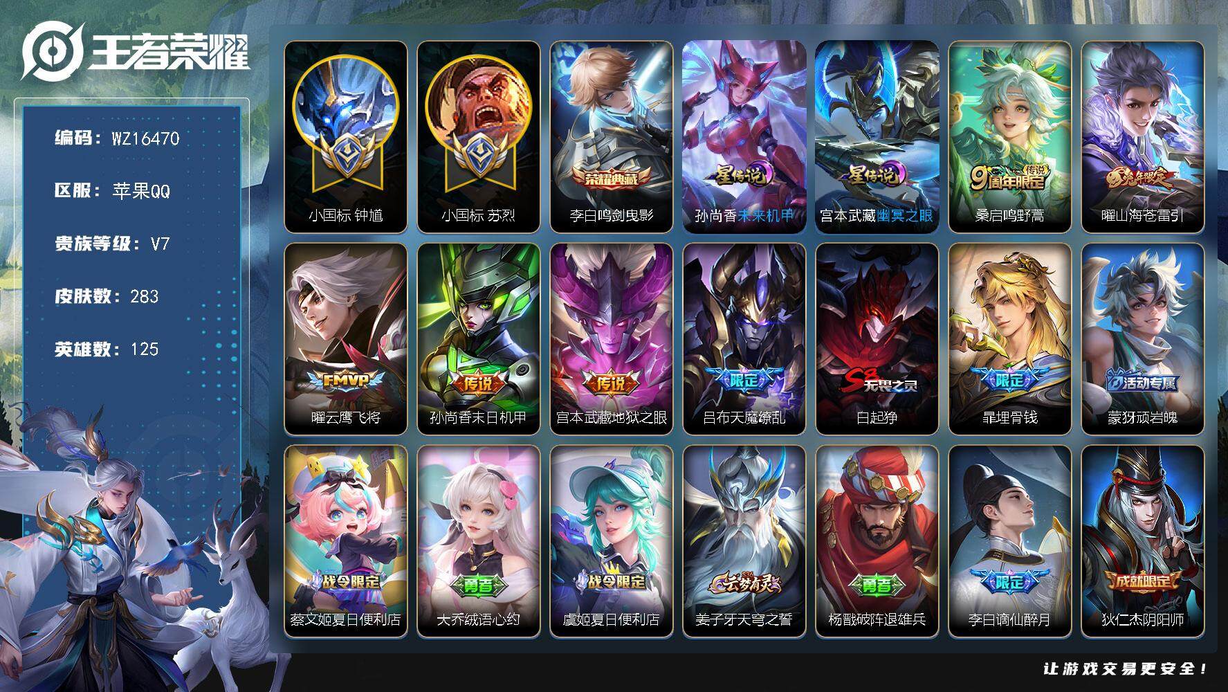 王者荣耀账号苹果QQ【WZ16470】HCA20622，打野59段-对抗51段-小国标苏烈-小国标钟馗-1天幕-2星元，苹果Q-V7-最强王者段位-125英雄-283皮肤-1典藏皮肤-6传说-73史诗
【英雄全皮】：蒙