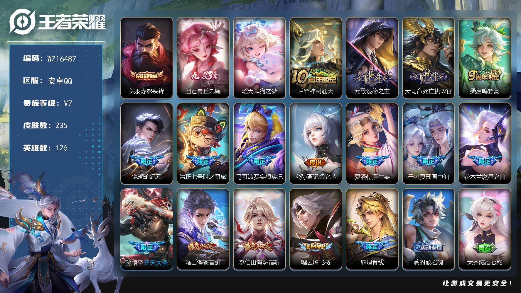 王者荣耀账号安卓QQ【WZ16487】HCA90136  妲己青丘九尾/瑶大耳狗之梦/2天幕（繁华交响诗 春韵弦音）  安卓Q-V7-最强王者段位-126英雄-235皮肤-1典藏皮肤-1无双-1珍品传说-15传说-59