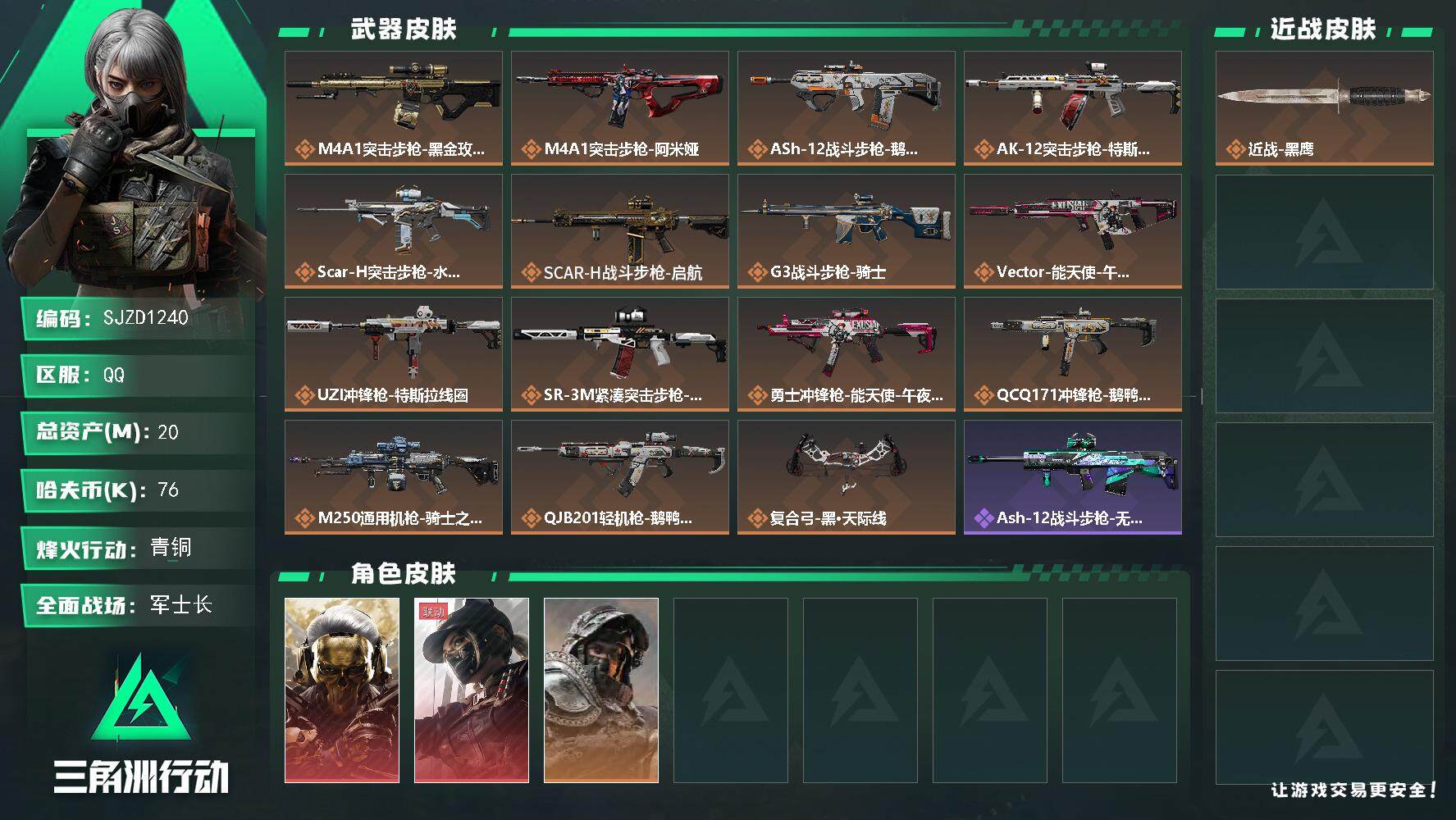 三角洲行动账号QQ【SJZD1240】总资产(M)：20M/哈夫币(K)：76K/哈夫币(K)：76K/传说枪皮数：1