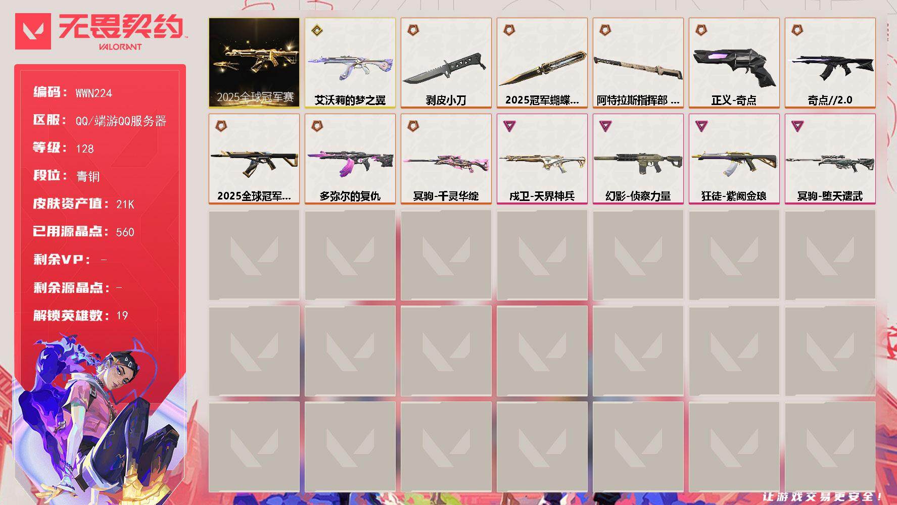 无畏契约账号QQ【WWN224】终极*9/传奇*1/卓越*4/皮肤*39/等级*128/段位:青铜/2025全球冠军赛套装/炼狱/维斯/暮蝶/壹决/铁臂/捷风/幽影/不死鸟/贤者/猎枭/芮娜/尚勃勒/霓虹/斯凯/夜