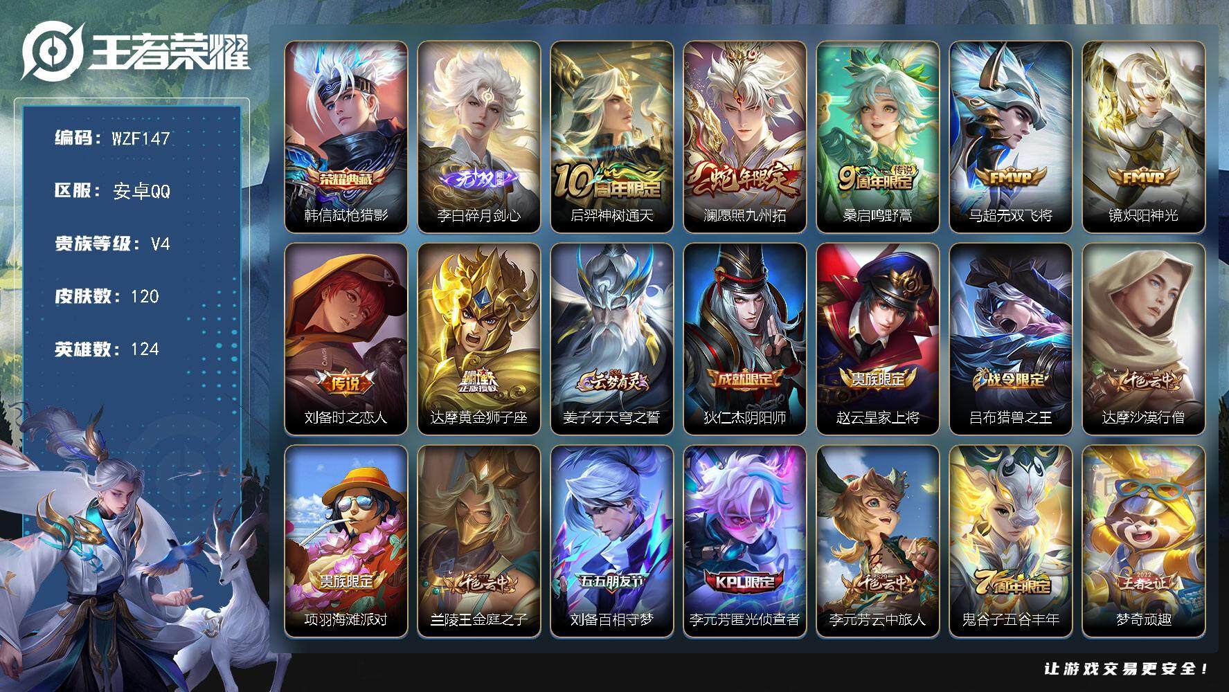 王者荣耀账号安卓QQ124英雄-120皮肤-【WZF147】贵族4/皮肤120/典藏1/传说7/史诗34/英雄124/影