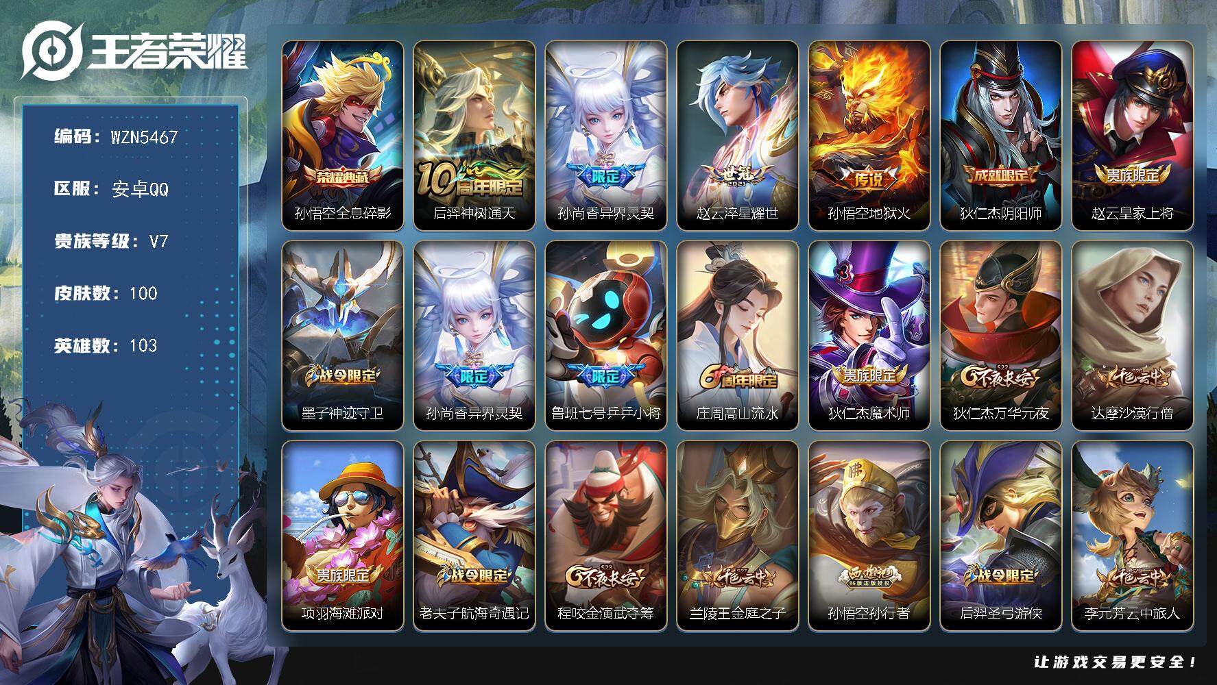 王者荣耀账号安卓QQ103英雄-100皮肤-【WZN5467】贵族7/皮肤100/典藏1/传说4/史诗22/英雄103/