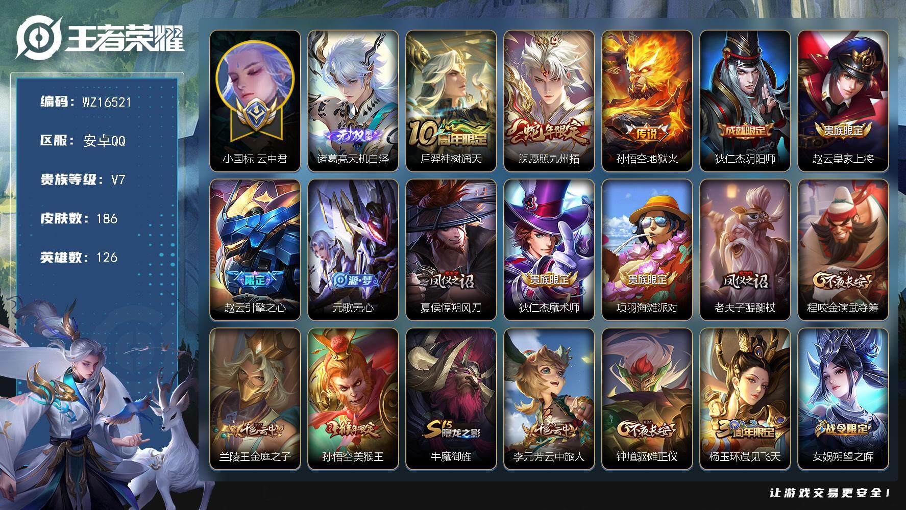 王者荣耀账号安卓QQ【WZ16521】HC61164，，1.25W小国标云中君，诸葛无双，，，安卓Q-V7-至尊星耀I段位-126英雄-186皮肤-1无双-3传说-48史诗
【英雄全皮】：空空儿全皮，影全皮
【无双皮肤