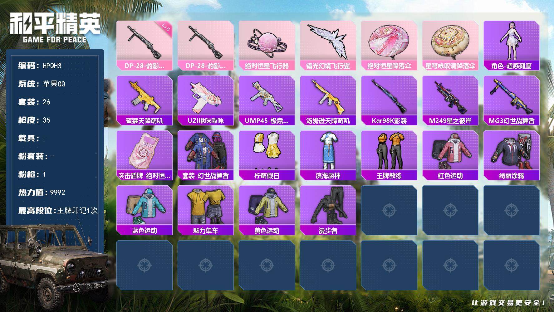 和平精英账号苹果QQ【QH3】26套装/枪械1/装备47/战备29/王牌印记1/热力值9992/五级DP-28-豹影疾电