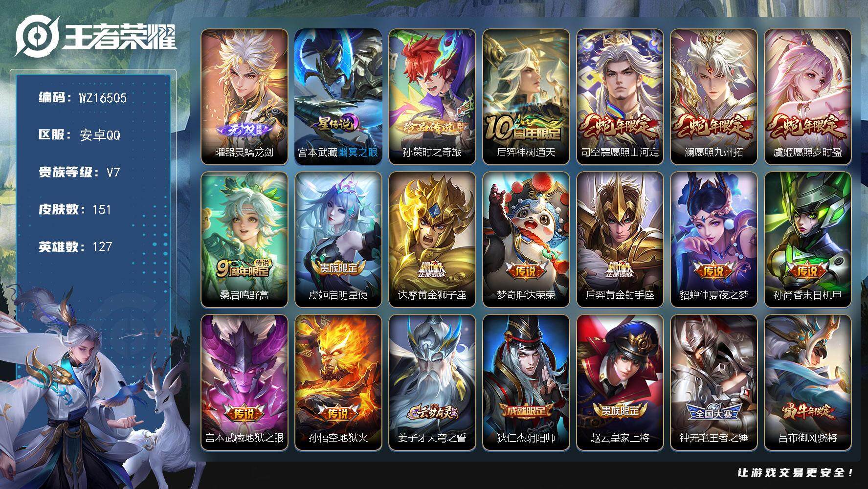 王者荣耀账号安卓QQ【WZ16505】HC11443	，1星元，安卓Q-V7-永恒钻石IV段位-127英雄-151皮肤-1无双-1珍品传说-13传说-41史诗
【无双皮肤】：曜器灵螭龙剑
【珍品传说】：孙策时之奇旅
【