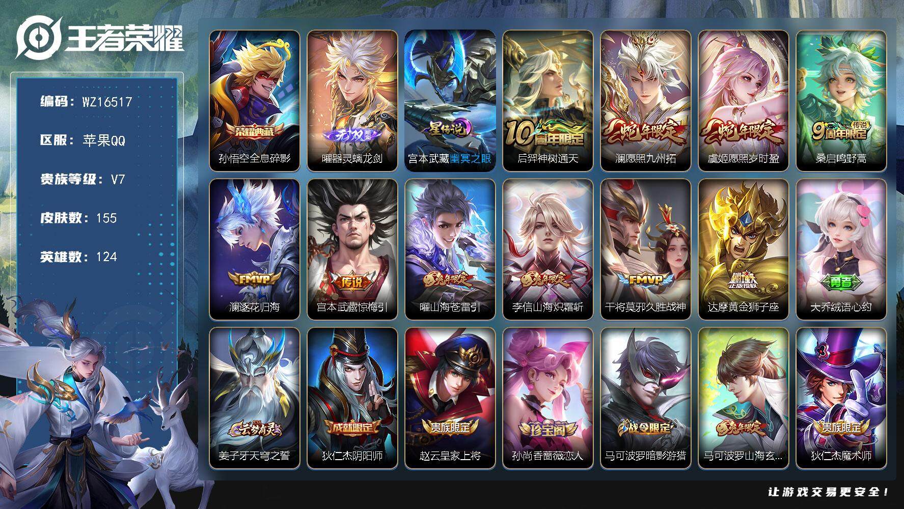 王者荣耀账号苹果QQ【WZ16517】，HC61162，，发育路33段，打野30段，2金标，14银标，1星元，，，苹果Q-V7-最强王者段位-124英雄-155皮肤-1典藏皮肤-1无双-10传说-46史诗
【英雄全皮】