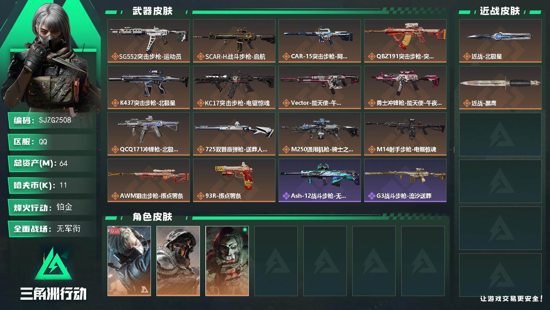 三角洲行动账号QQ【SJZG2508】总资产(M)：64M/哈夫币(K)：11K/哈夫币(K)：11K/全面战场等级：