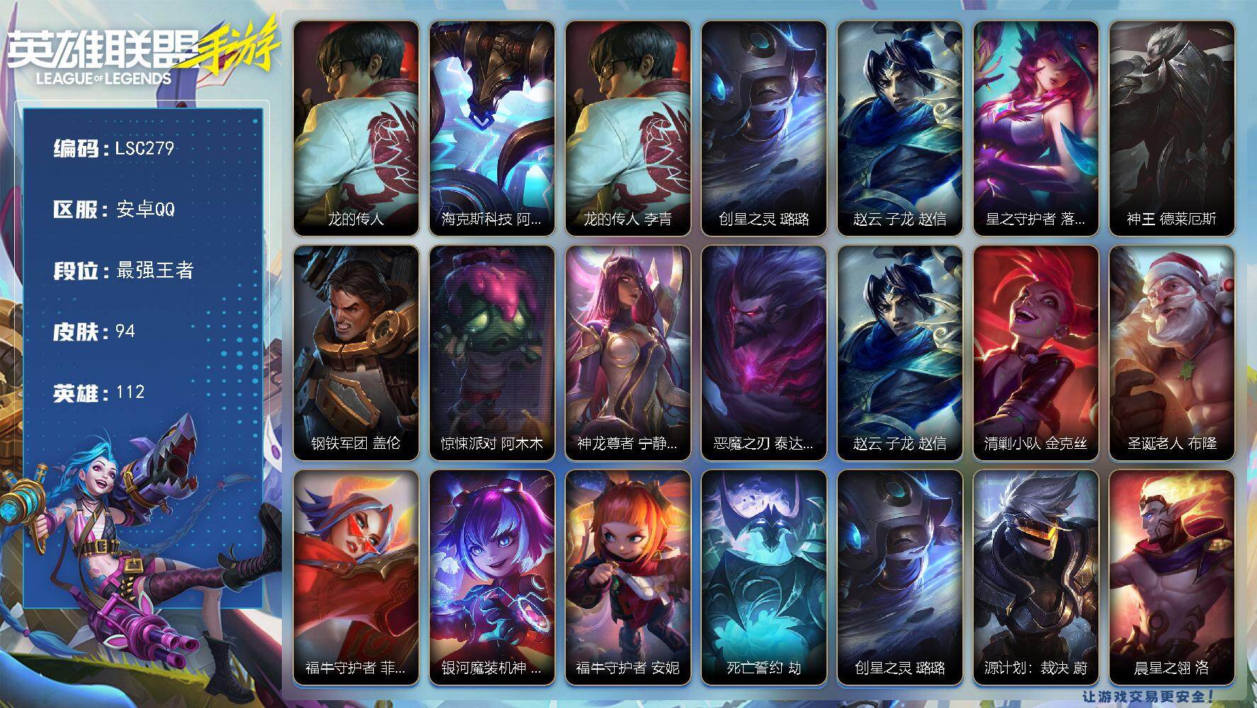 LOL手游账号安卓QQ【LSC279】112英雄/94皮肤/2神话/2传说/30史诗/最强王者/龙的传人 李青/海克斯科技 阿利斯塔/创星之灵 璐璐/赵云 子龙 赵信/星之守护者 落 霞/神王 德莱厄斯/钢铁军团 盖伦/