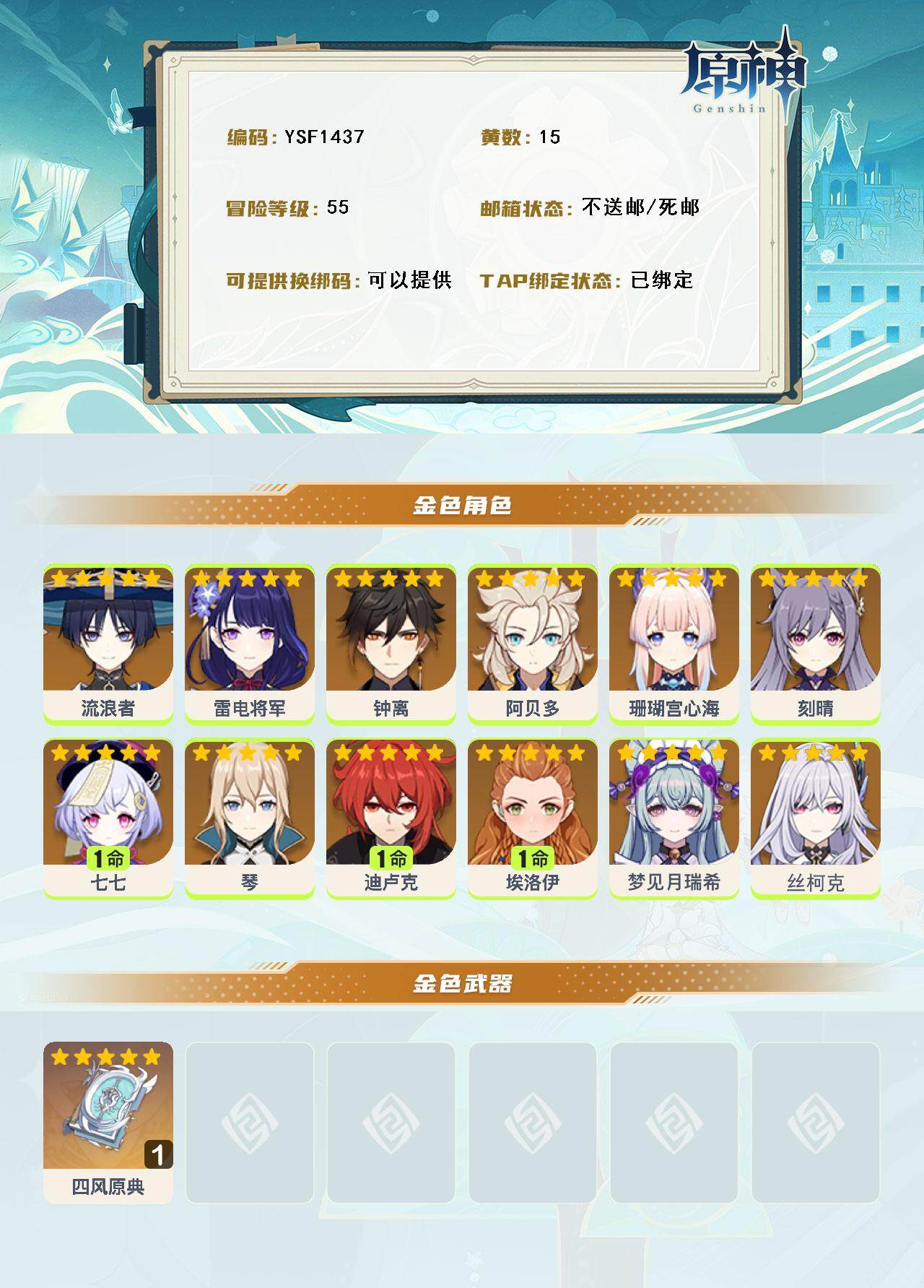 YSEY316307原神账号详情图3