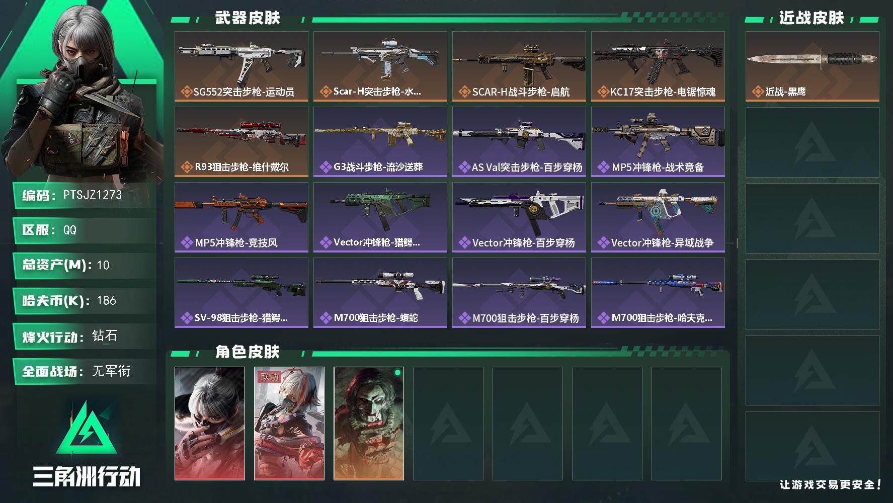 三角洲行动账号QQ【PTSJZ1273】【最新上架】总资产：10.5M  部门任务：11111    186k哈伏币-