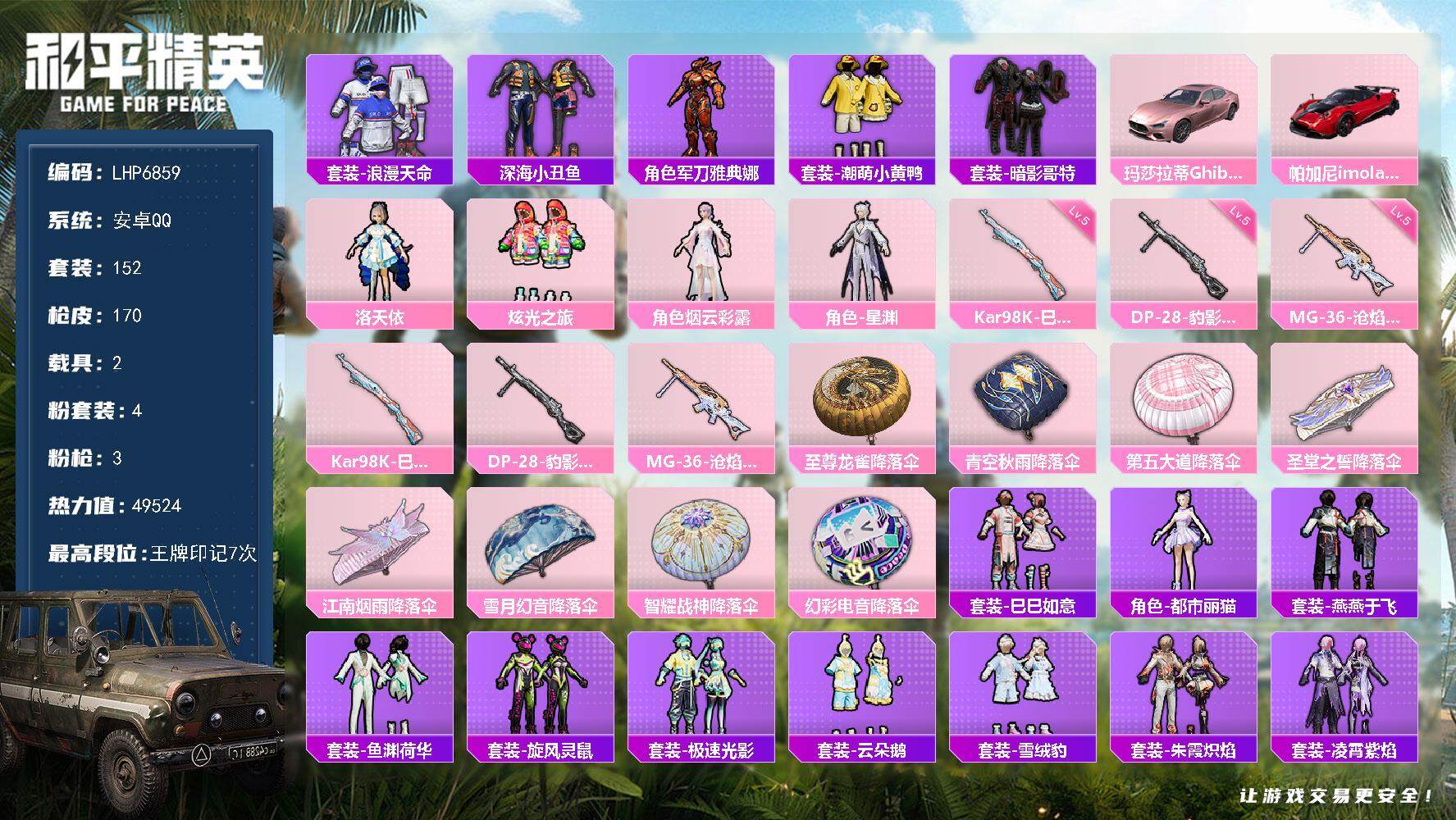 HPLX3432556和平精英账号详情图11 HPLX3432556和平精英账号详情图11