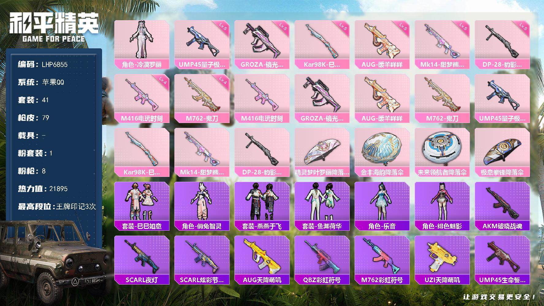 和平精英账号苹果QQ0载具-41套装-79枪皮-可二次【店主推荐捡漏号！可直接换绑】 苹果 手Q-1粉装-8特效枪-1粉