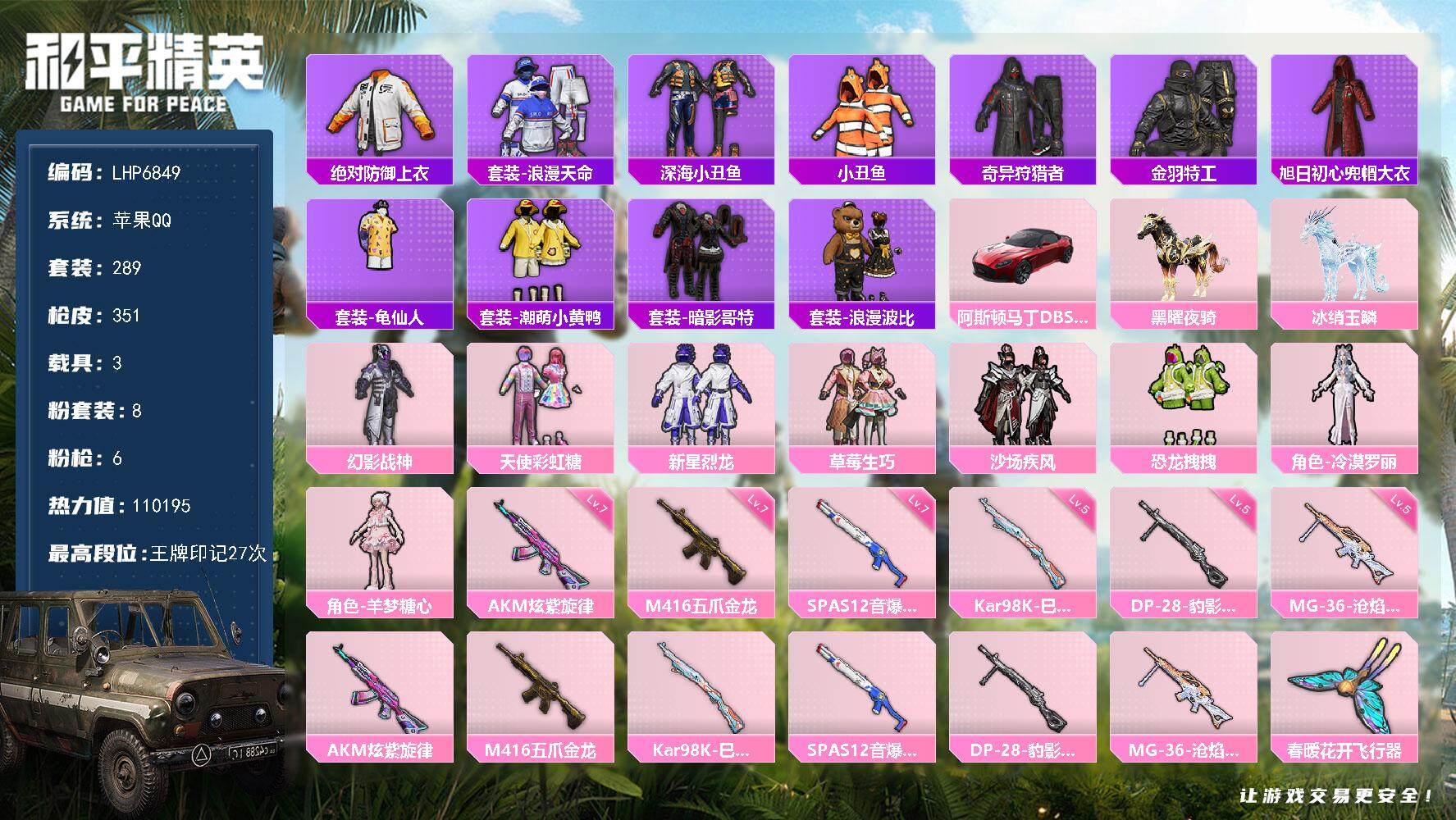 和平精英账号苹果QQ可二次【店主推荐捡漏号！可直接换绑】/素材身法号/绝世印记3 苹果 手Q-8粉装-6特效枪-3载具-4粉色飞行器-11w热力值-27王牌印记-289套装-351枪皮【热门品类】：绝对防御上衣，套装-