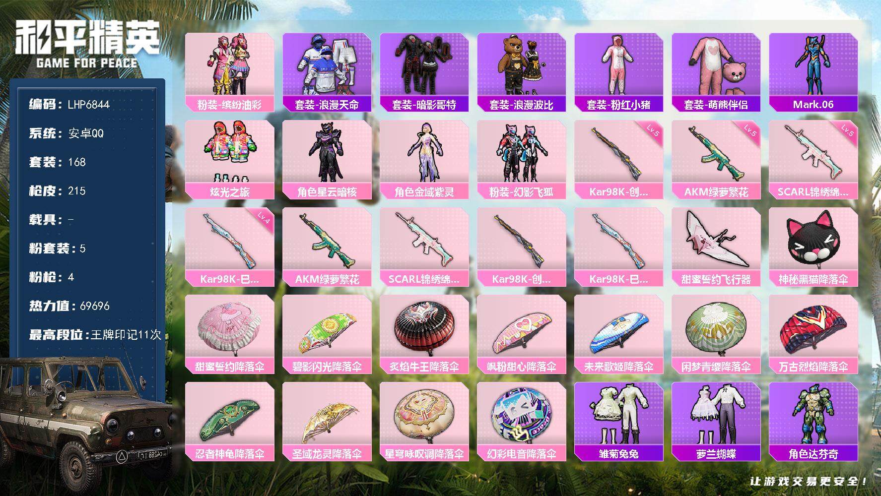 和平精英账号安卓QQ0载具-168套装-215枪皮-可二次【店主推荐捡漏号！可直接换绑】 安卓 手Q-5粉装-4特效枪-