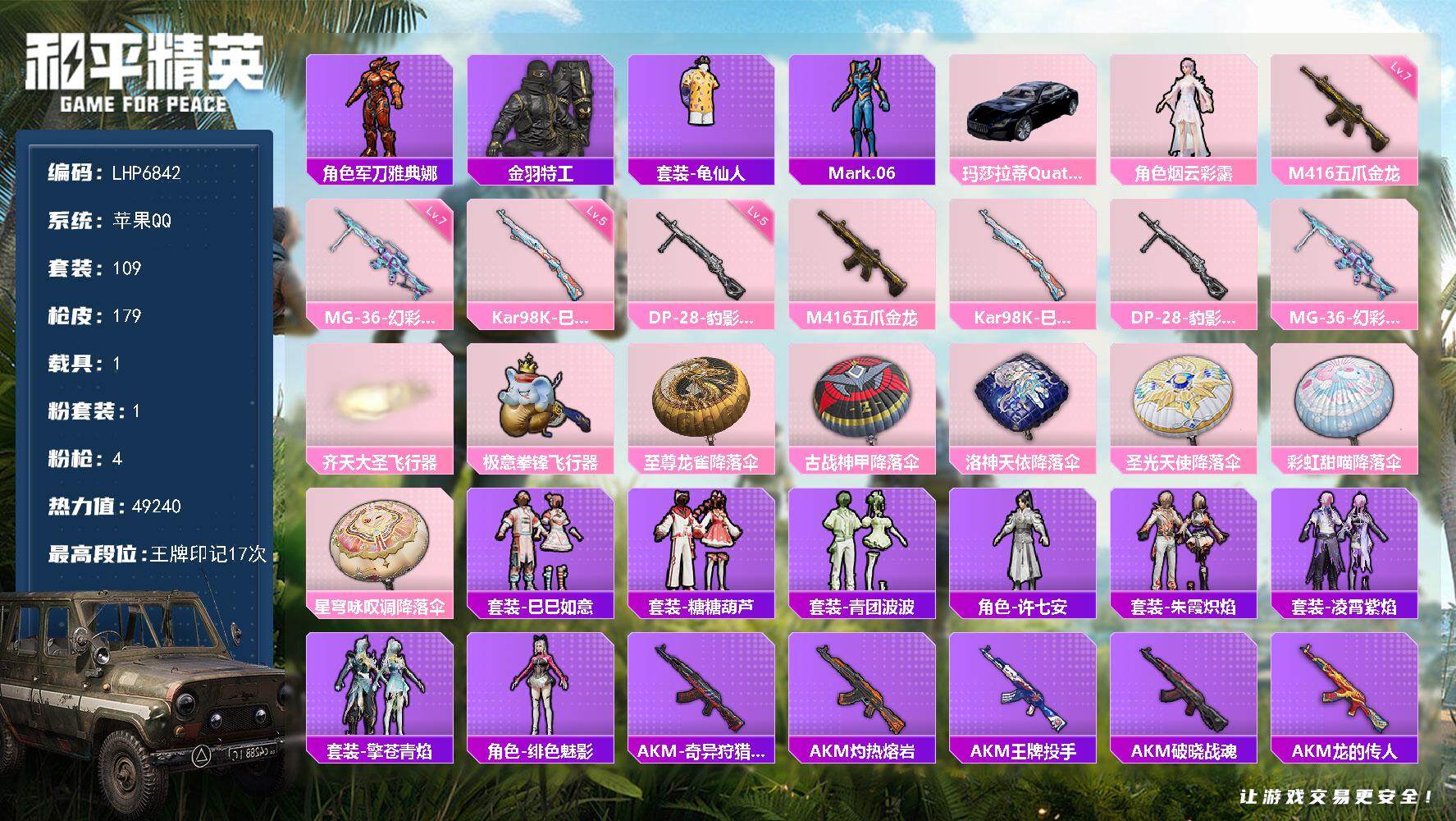 和平精英账号苹果QQ可二次【店主推荐捡漏号！可直接换绑】 苹果 手Q-1粉装-4特效枪-1载具-3粉色飞行器-4.9w热力值-17王牌印记-109套装-179枪皮【热门品类】：角色-军刀雅典娜，套装-金羽特工，套装-龟