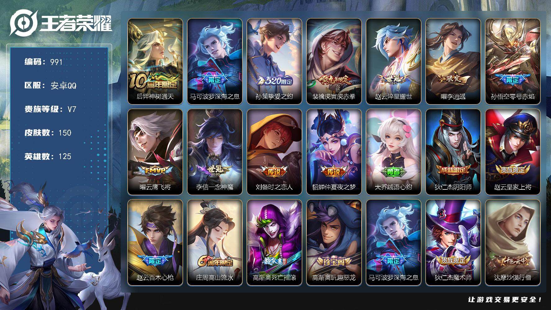 王者荣耀账号安卓QQ125英雄-150皮肤-账号亮点：打野41段 后羿神树通天，马可波罗深海之息，孙策挚爱之约，裴擒虎寅