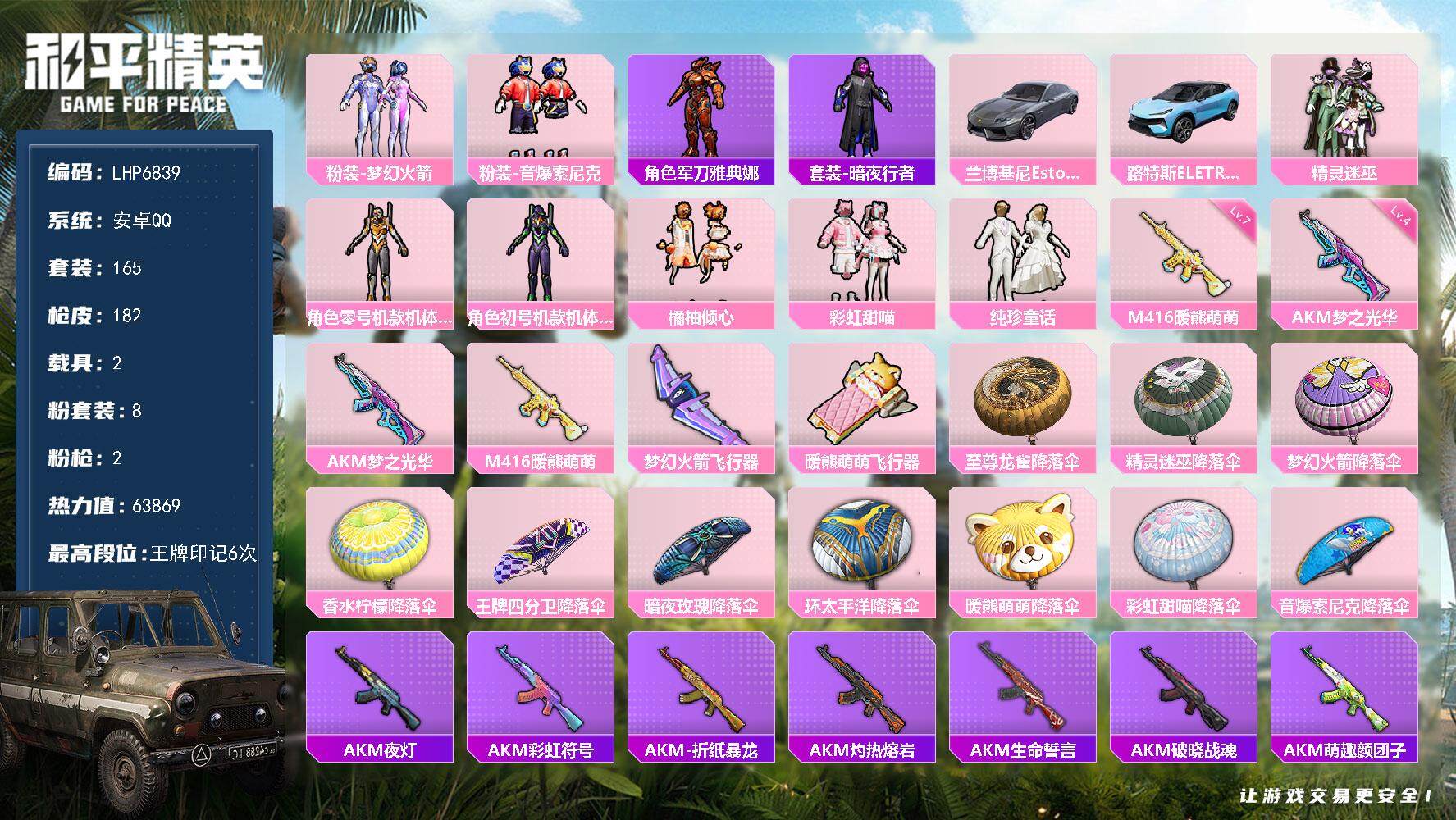 和平精英账号安卓QQ2载具-165套装-182枪皮-【店主推荐捡漏号！可直接换绑】/素材身法号 安卓 手Q-8粉装-2特
