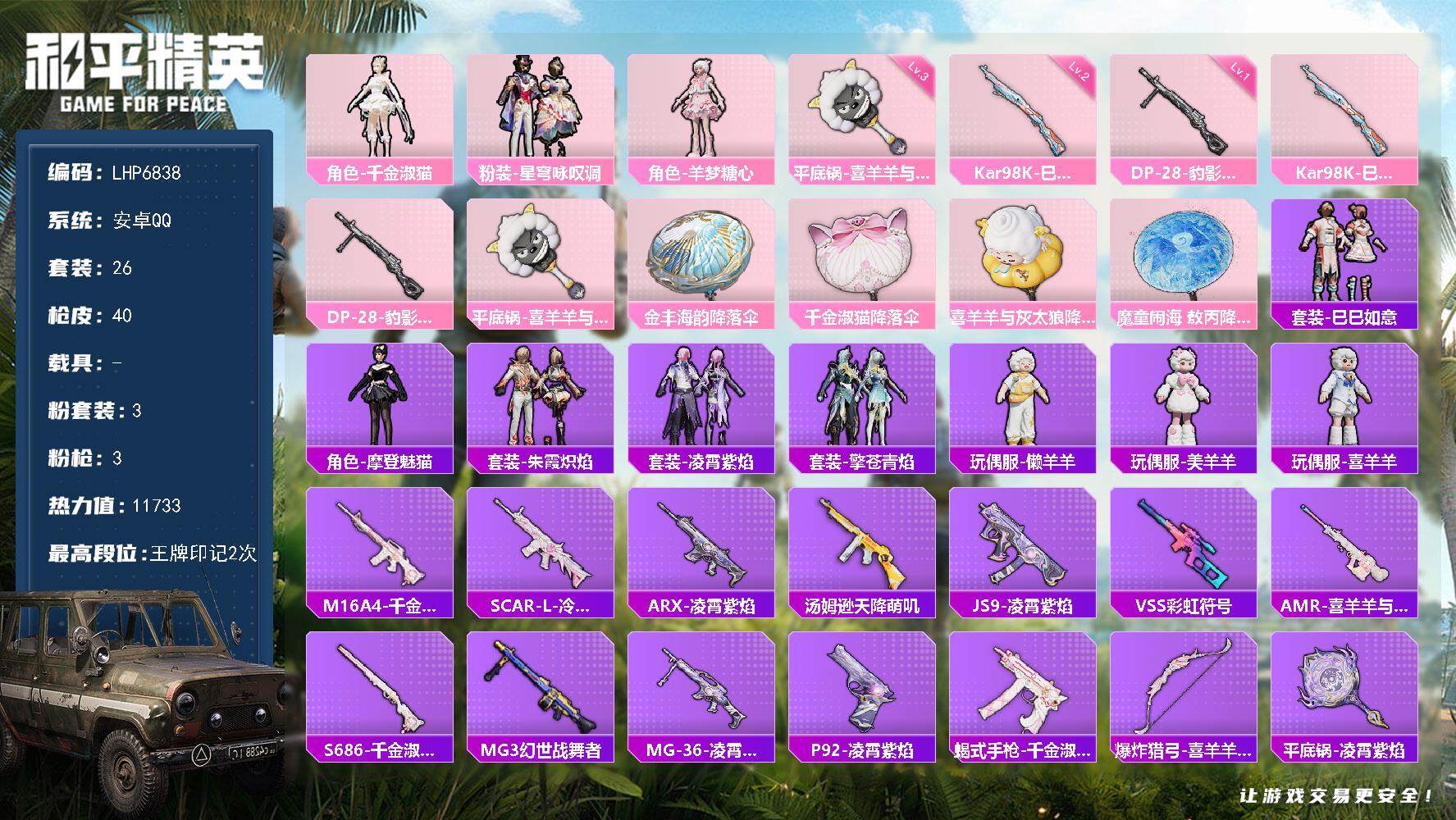 和平精英账号安卓QQ【店主推荐捡漏号！可直接换绑】 安卓 手Q-3粉装-3特效枪-1.1w热力值-2王牌印记-26套装-40枪皮【粉色套装】：角色-千金淑猫，粉装-星穹咏叹调，角色-羊梦糖心【粉色枪皮等级】：Kar98