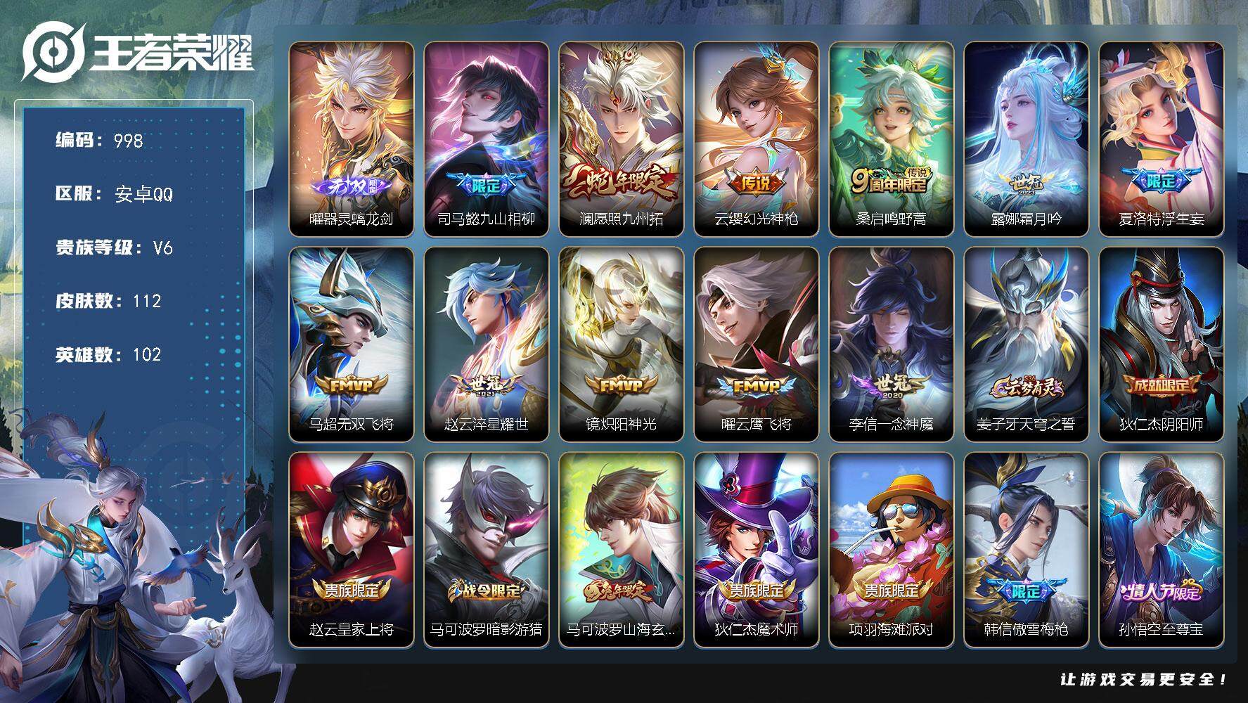 王者荣耀账号安卓QQ102英雄-112皮肤-账号亮点：曜器灵螭龙剑 司马懿九山相柳，澜愿照九州拓，云缨幻光神枪，桑启鸣野