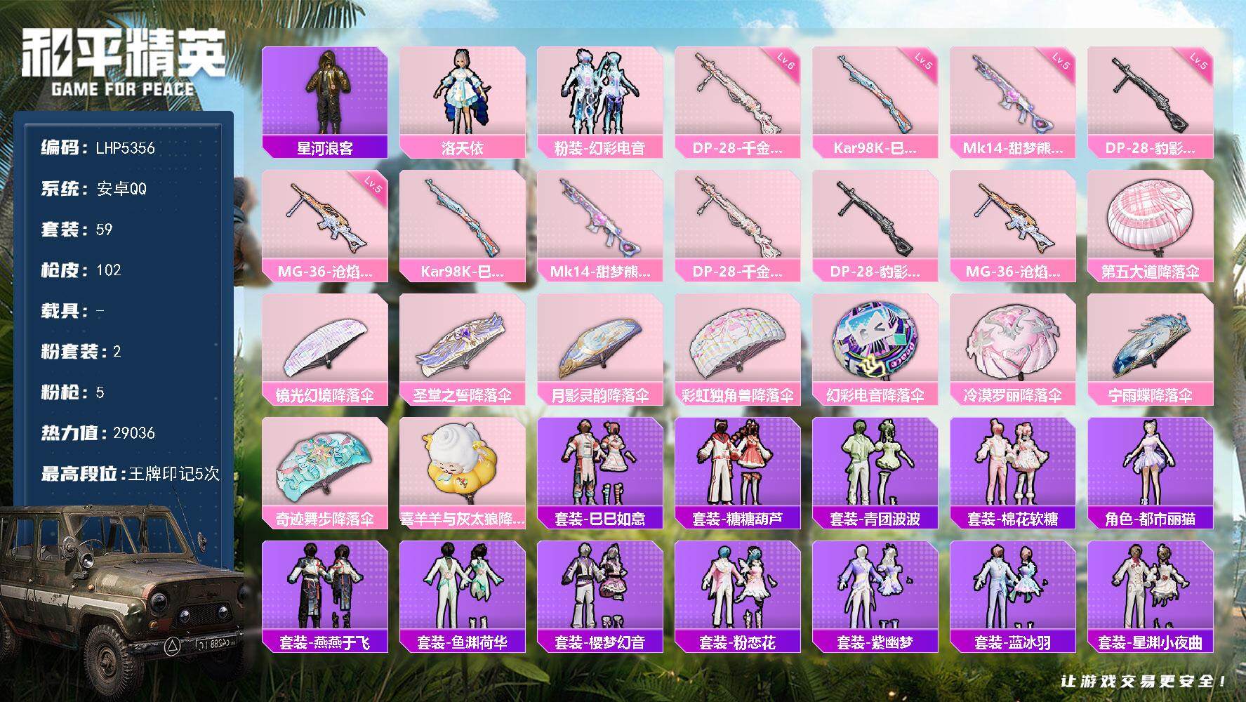 和平精英账号安卓QQ0载具-59套装-102枪皮-地铁满天赋【特价急出/详情看图】：安卓 手Q-2粉装-5特效枪-2.9