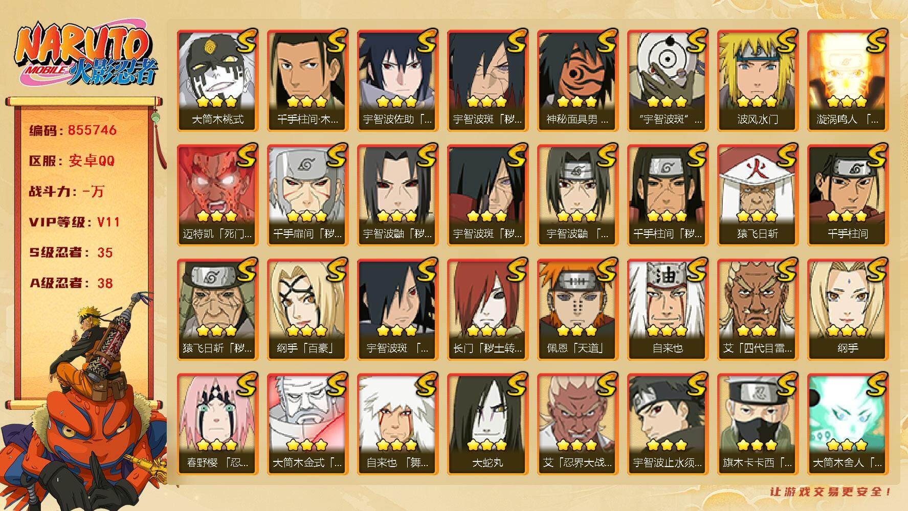 火影忍者账号安卓QQ【】【商品标题】：35S级忍者数-38A级忍者数
【S级忍者】：长门「秽土转生」(3星)，猿飞日斩「
